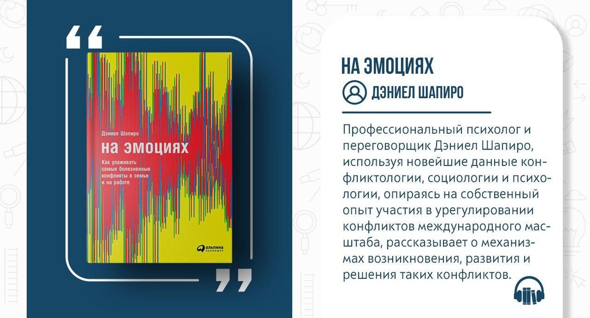 Профессиональный психолог и переговорщик Дэниел Шапиро, используя новейшие данные конфликтологии, социологии и психологии, опираясь на собственный опыт участия в урегулировании конфликтов международного масштаба, рассказывает о механизмах возникновения, развития и решения таких конфликтов.