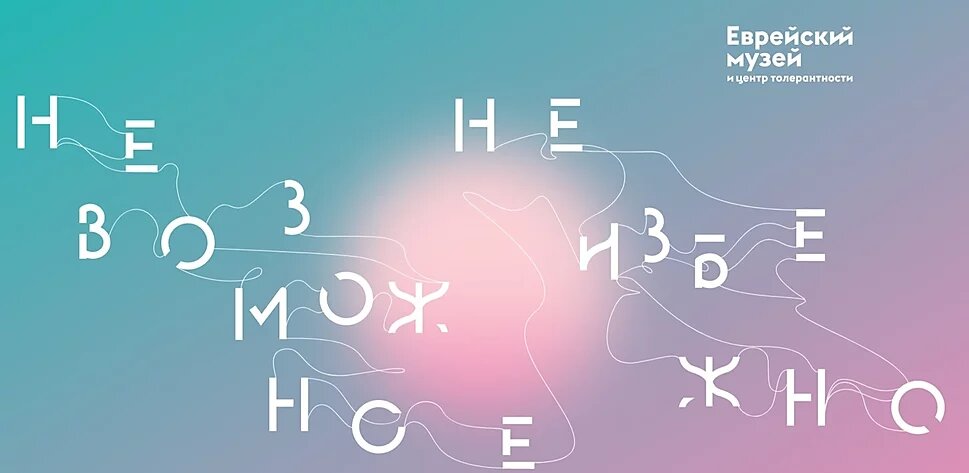  Источник: «Невозможное неизбежно»