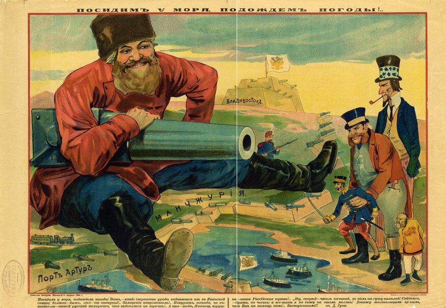 Русско-японская война. Русский агитационный плакат