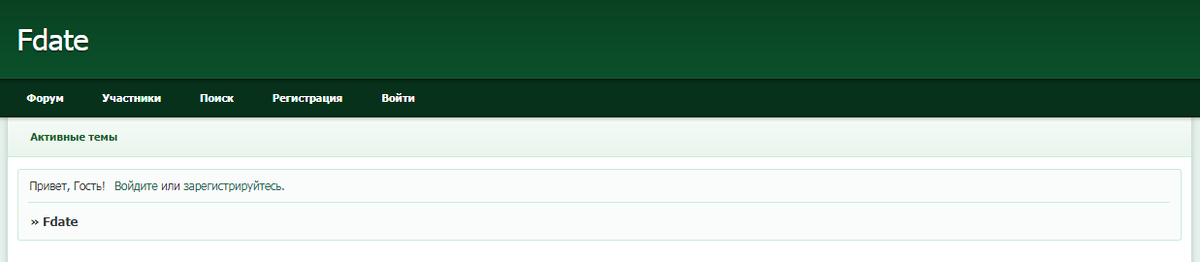 Вид нашего форума после его создания и там где <<Fdate>> - это и есть текст который мы написали в окне <<Название форума>>