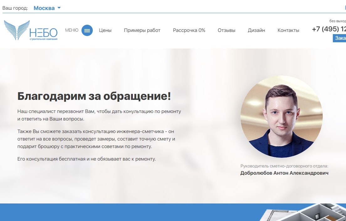 Пример страницы благодарности. Фотография сотрудника + дополнительная бесплатная консультация от специалиста