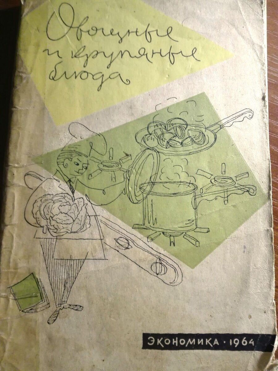 Обложка книги "Овощные и крупяные блюда" 1964 год.