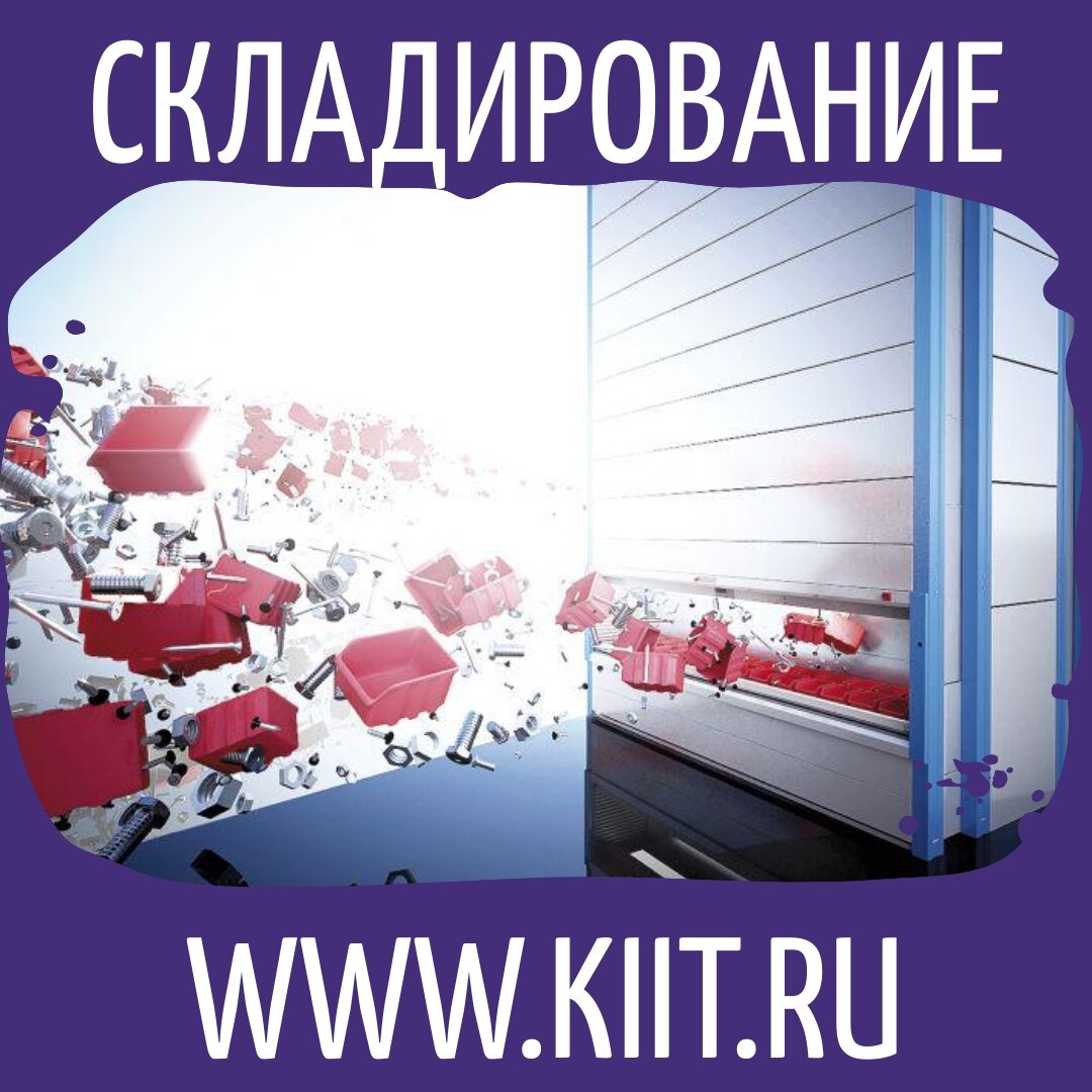Есть вопросы по складированию грузов и товаров, ТМЦ? Обращайтесь в КИИТ