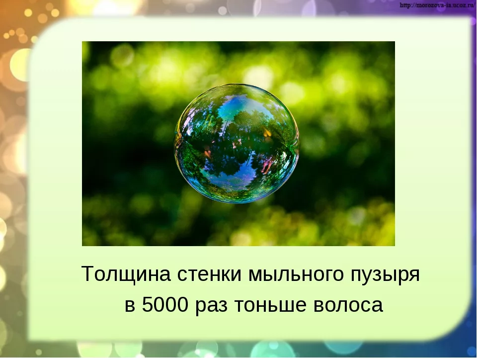 Текст егэ про мыльный пузырь. Мыльные пузыри для презентации. Интересные сведения о мыльных пузырях. Факты о мыльных пузырях. Интересные факты о мыльных пузырях.