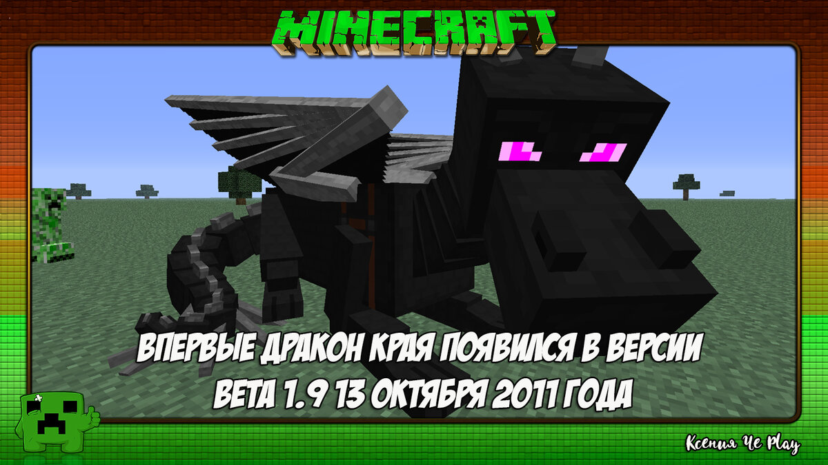 Дракон Края. Появление