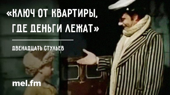 12 стульев цитаты картинки