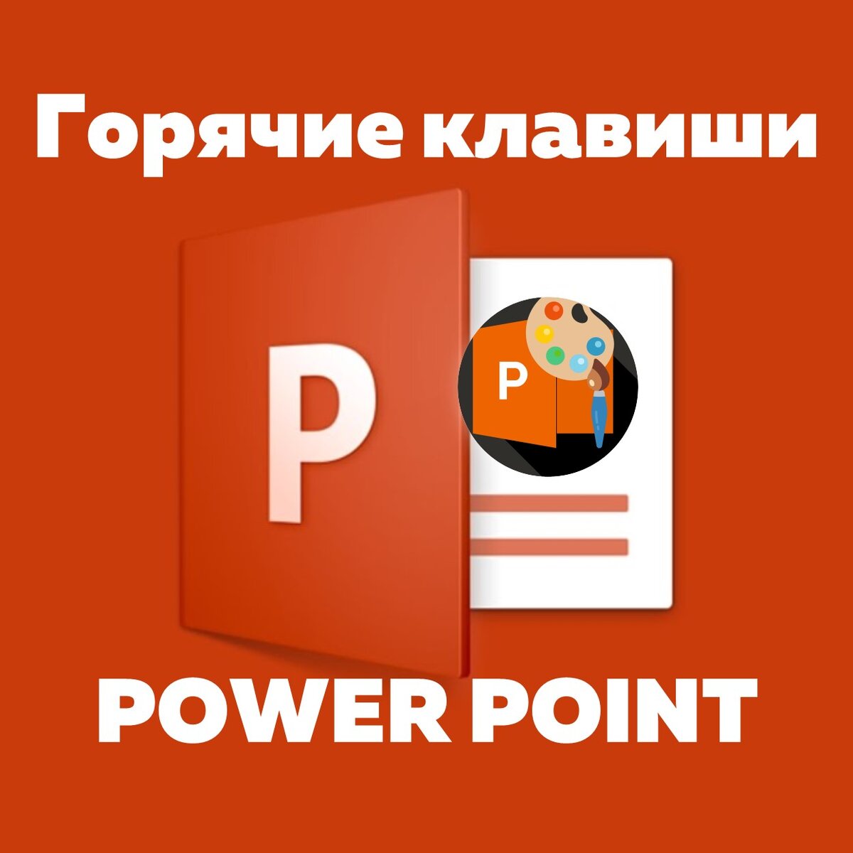 Справочник Power Point 1. Горячие клавиши | Простой PowerPoint | Дзен