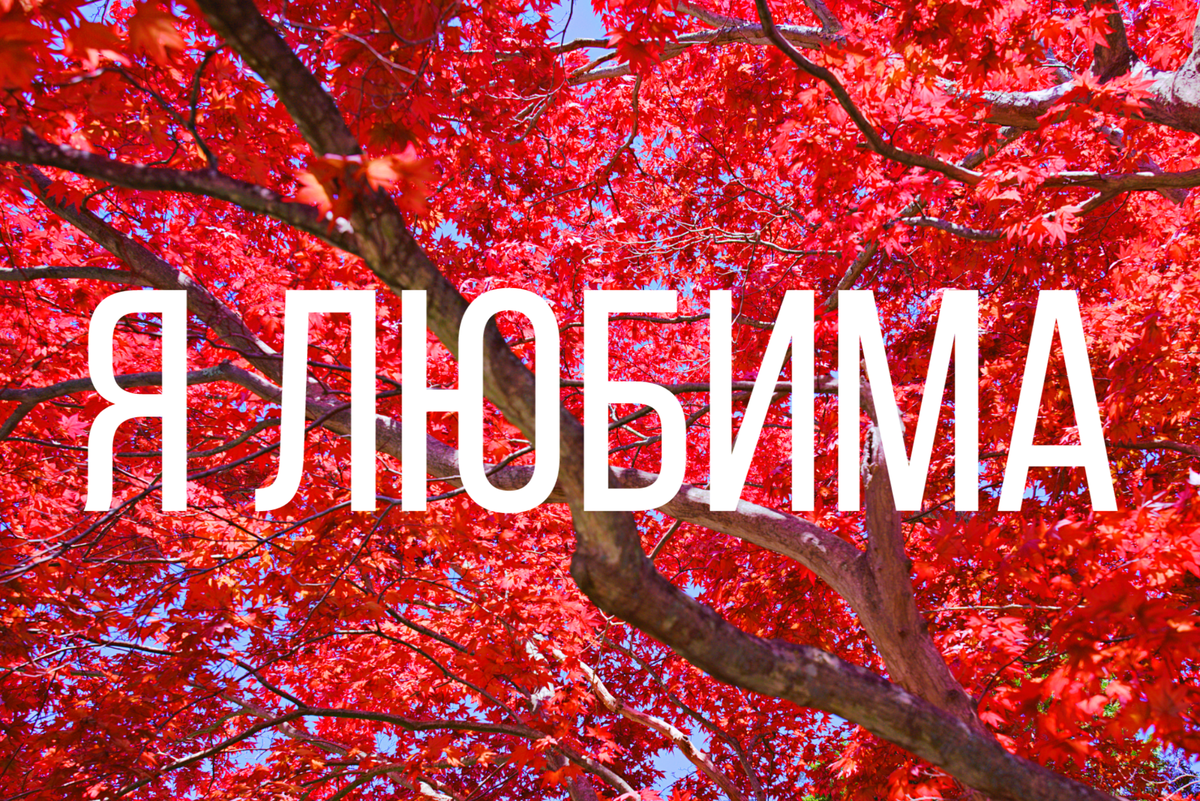 Аффирмация для привлечения любви.