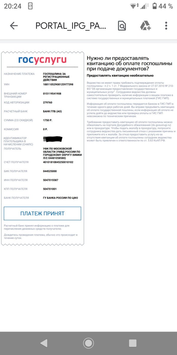 Одну из квитанций я оплатила и получила подтверждение об оплате. Фото из личного архива