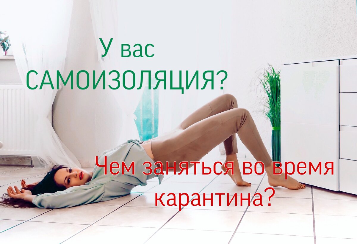 Чем заняться во время карантина?