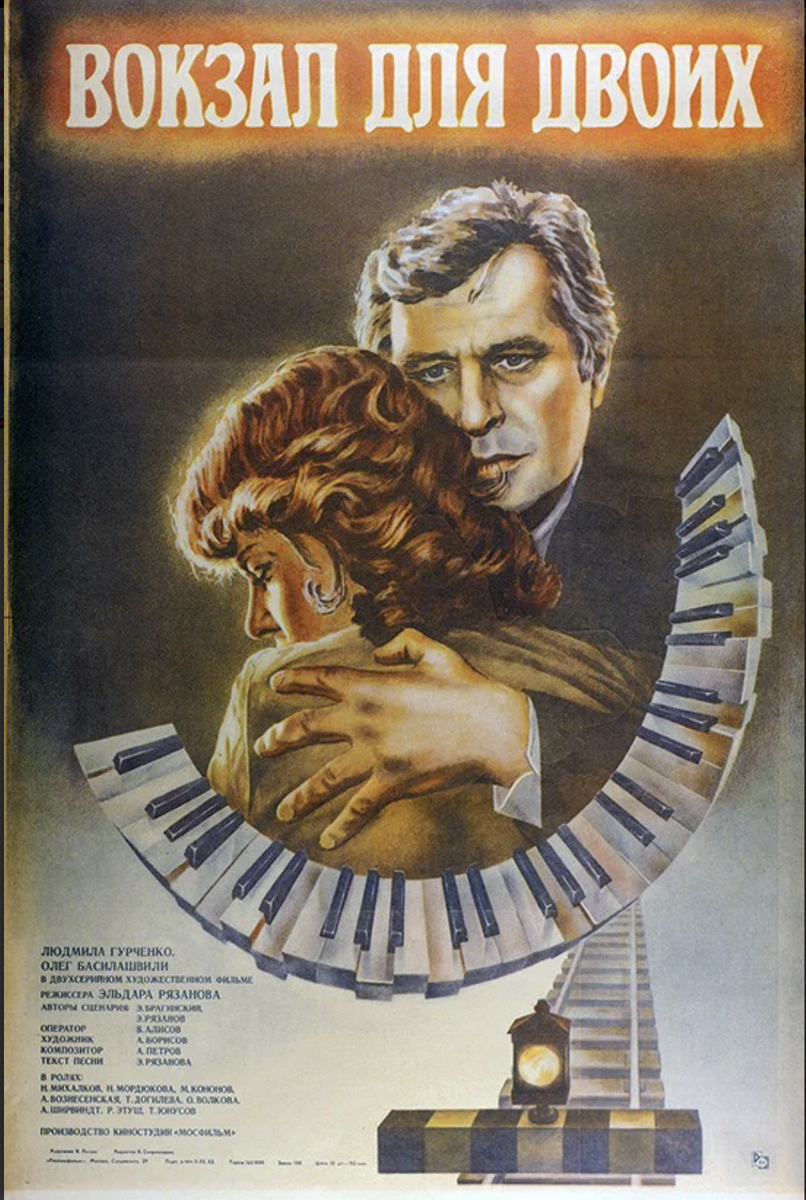 Афиша к фильму "Вокзал для двоих" 1983 год.
