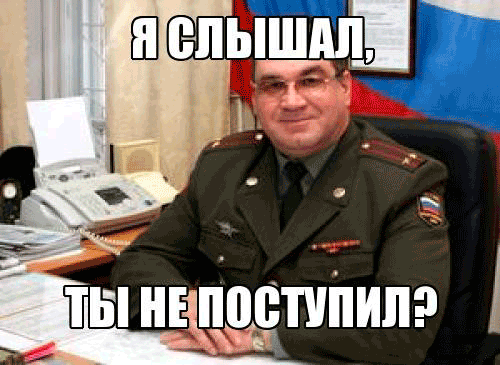 Источник http://img0.safereactor.cc/pics/post/военком-военкомат-университет-школота-288538.gif