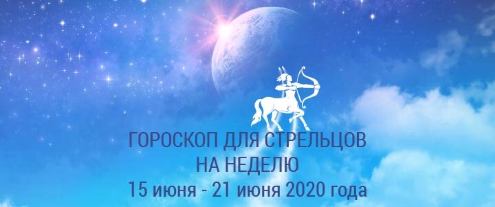 Прогноз на неделю с 15 по 21 июня 2020 года для Стрельцов