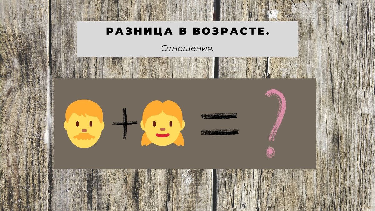 Разница в возрасте