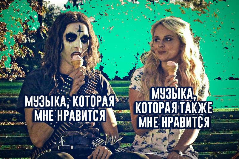 Включи песню приколы. Мои музыкальные вкусы Мем. Мои музыкальные предпочтения Мем. Мой музыкальный вкус. Мем про музыкальный вкус