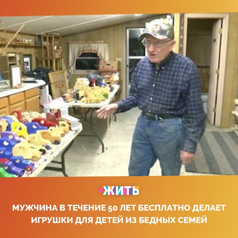 Наряду с большим количеством детей, которые на праздники получат многочисленные подарки, к сожалению, есть и те, кто не получит ничего😔 
К счастью, в обществе есть много людей, которые хотят распространять доброту и помогать нуждающимся🙌

Одним из таких добросердечных людей является 80-летний мужчина, вот уже 50 лет он делает игрушки для детей из бедных семей и раздает😃

Каждый год он изготавливает деревянные игрушки и отдает около 300 из них детям😌

Материалы для игрушек частично дают соседи, частично мужчина покупает сам☝

#жить #проектжить #добро
