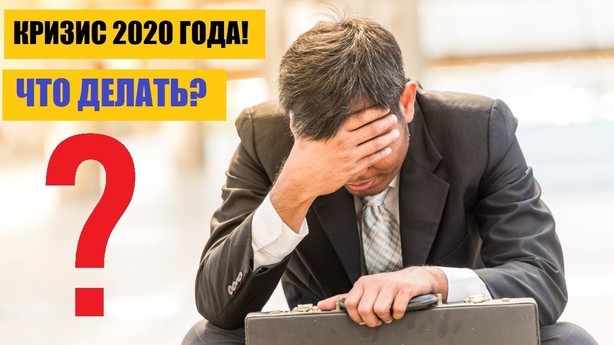 Как сохранить и приумножить в кризис 2020 года...