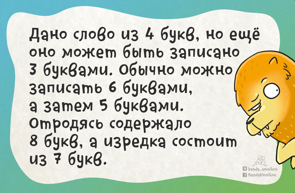 Может быть записана в виде. Слова 4 буквы. Слова из 3-4 букв. Слова на 8 букв. Слово из 6 букв на нем можно спать.