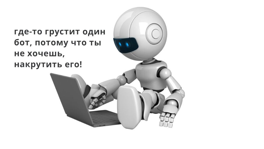 Накрути меня!