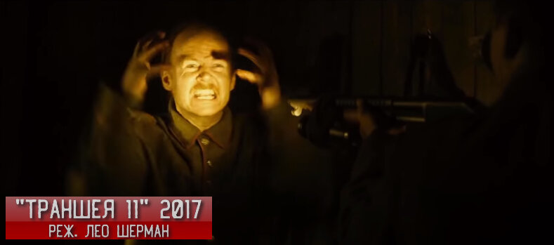 Кадр из фильма "Траншея 11"