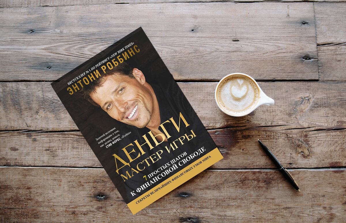 Некоторые называют Тони Робиннса Наполеоном Хиллом современности, я бы сам не стал так утверждать, но данная книга полна мотивации и после прочтения есть некая легкость и ясность в мыслях. 