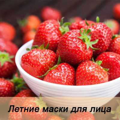 Летние маски для лица