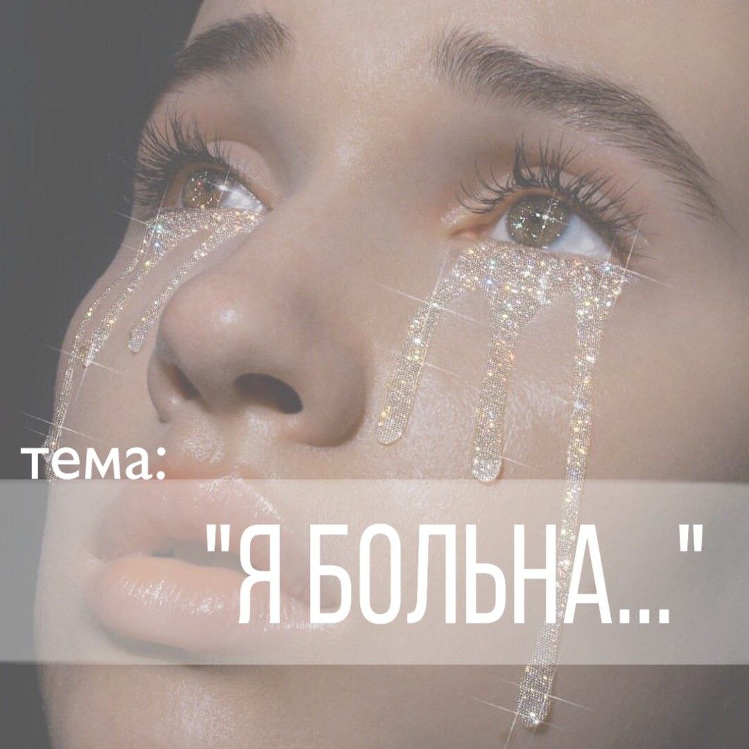 Болезнь- это не красиво, анорексия - не эстетика!