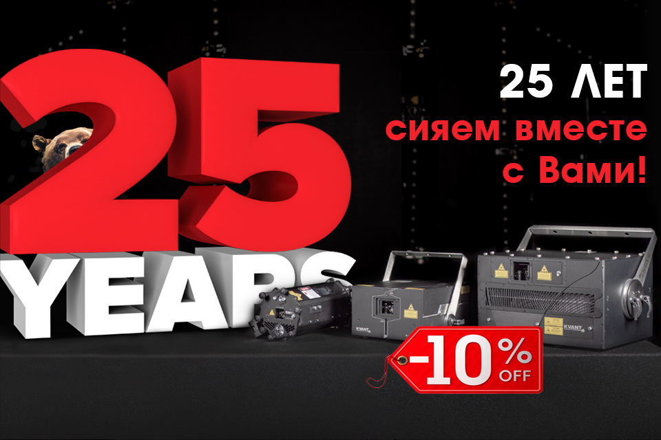  - 10% на весь модельный ряд KVANT!
