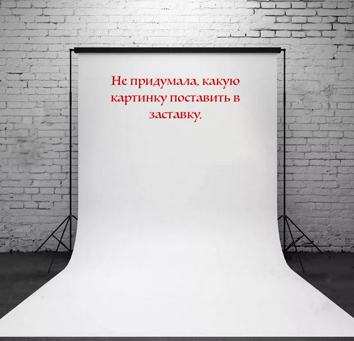 да, я знаю что все больше каналов выходят вообще без заставки: сразу идет печатный текст. Но мне кажется что это как то неправильно,   Поэтому если ничего не придумаю, буду ставить таблички типа "Осторожно, окрашено". Шутка 😁