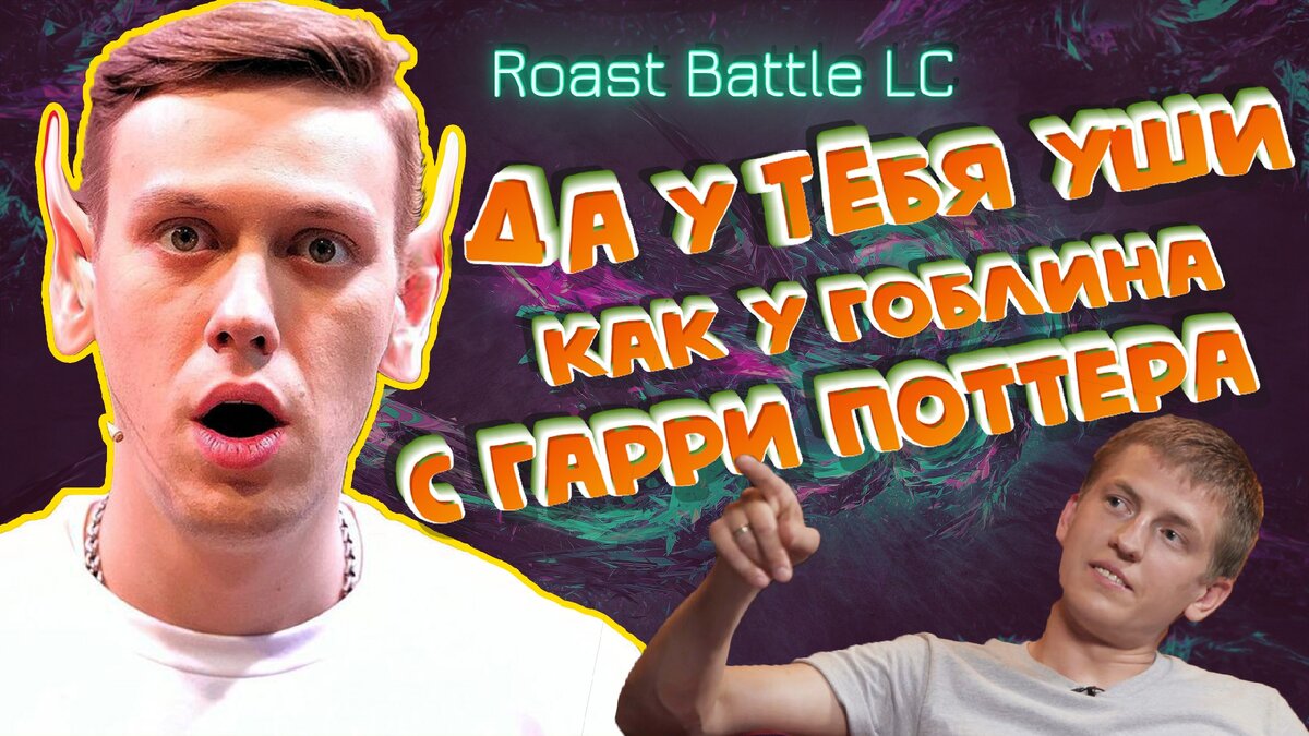 Roast battle телепередача. Щербаков батл шоу. Рост батл Алексей. Шоу Щербакова на ютубе рост батл. Roast Battle labelcom.