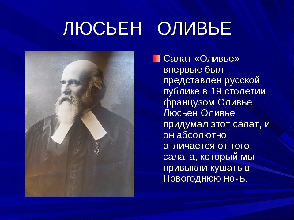 Первоначальное оливье. Создатель Оливье. Кто придумал Оливье. Оливье повар.