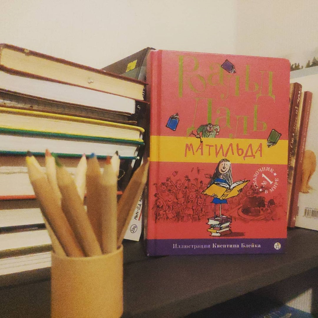 #рекомендую_к_прочтению #роальддаль  #матильда 