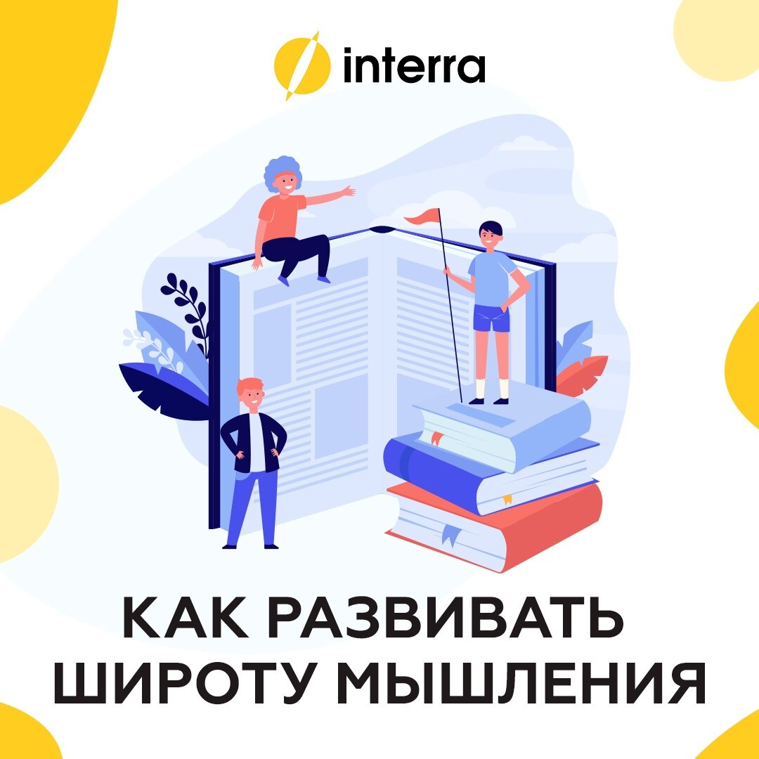 Как развивать широту мышления? Советы от Interra | interra | школа  современных профессий | Дзен