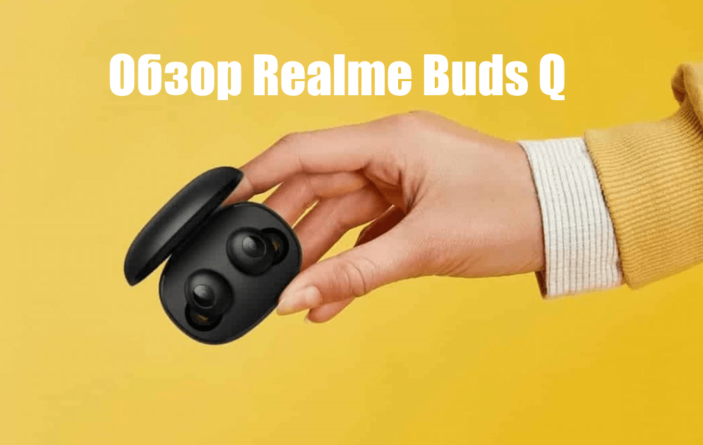 Realme Buds Q — лучшие бюджетные беспроводные наушники?