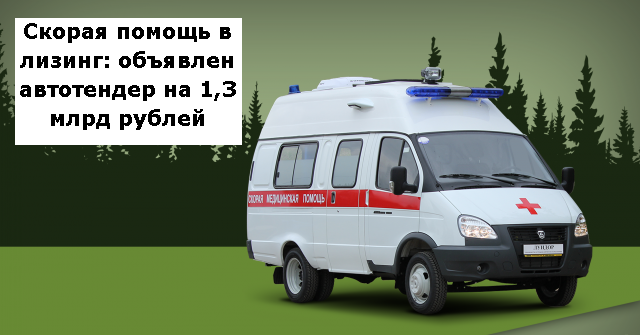 Скорая помощь в лизинг: объявлен тендер на 1,3 млрд рублей | Лизинг БК