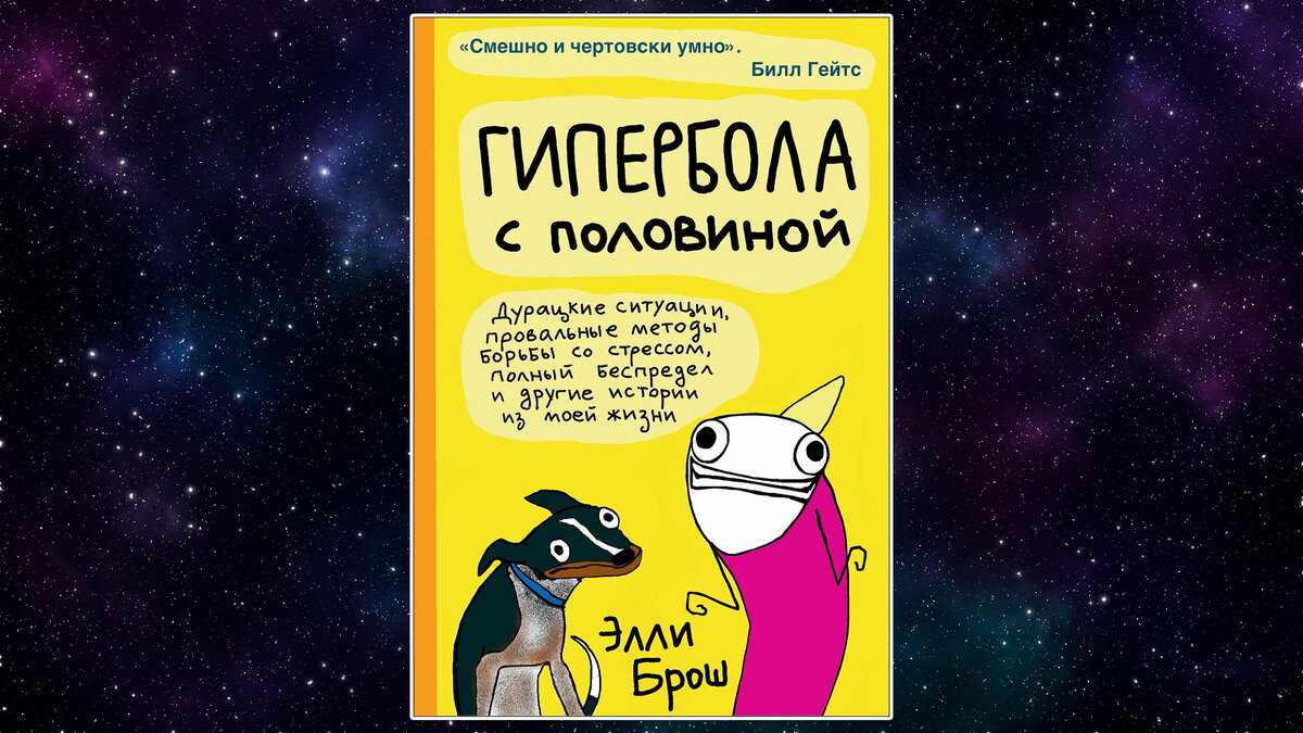 Обложка книги и самый знаменитый мем