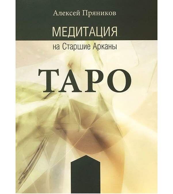 Фрагмент из книги «Медитация на Старшие Арканы Таро» Алексей Пряников.