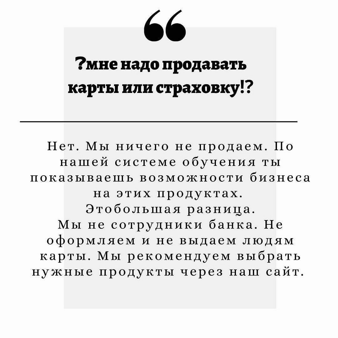 Ничего не продаём и не покупаем! Только предлагаем людям зарабатывать на продуктах партнёров вместе!