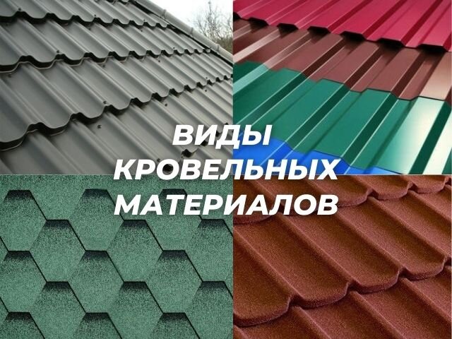 Виды кровельных материалов