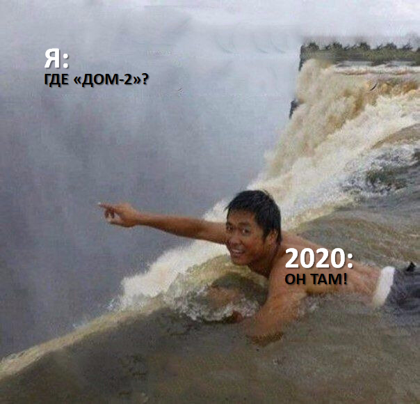 Даже "Дом-2" не смог пережить этот непростой год.