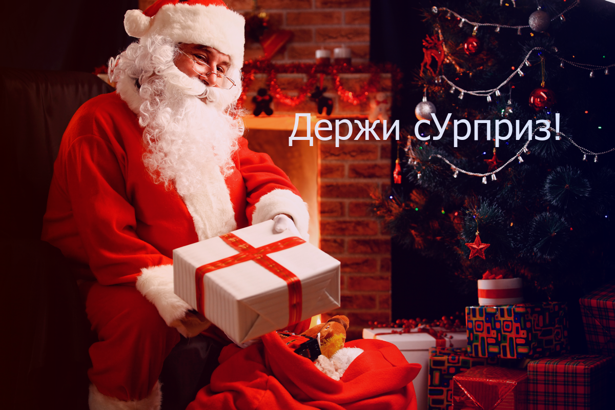 Santa Claus - он же Святой Николай