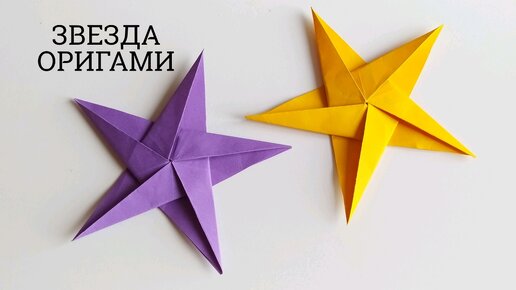 Как сделать звезду из бумаги. Звезда на ёлку своими руками. Origami star. Поделка на новый год