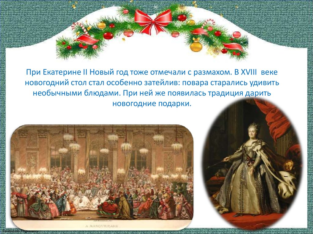 В каком году стал новый год. Празднование нового года при Екатерине второй. История нового года в России. Первый новый год в истории. Новый год в России история.