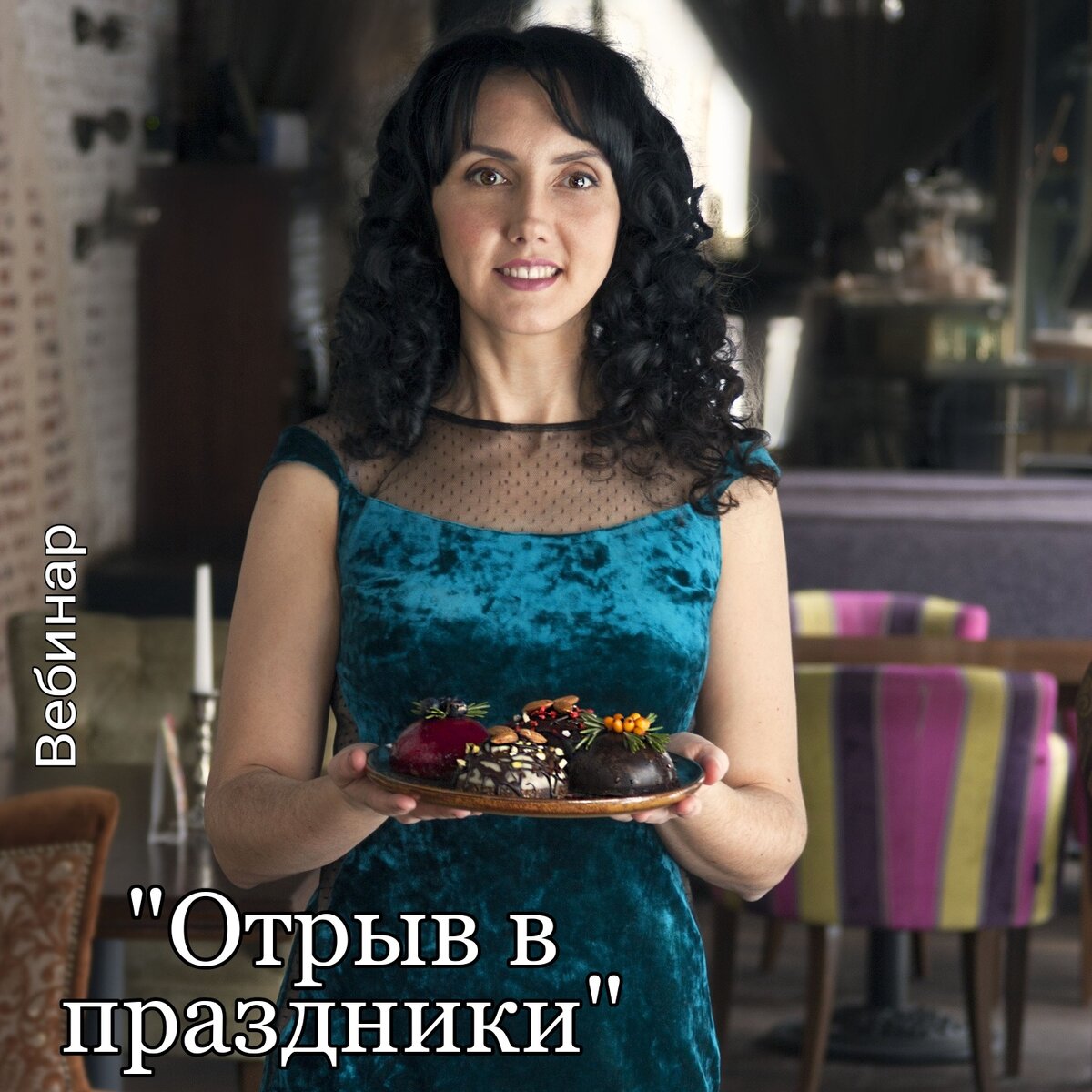 Вебинар