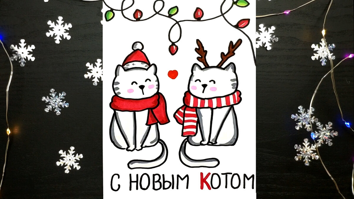 С Новым Котом))))))