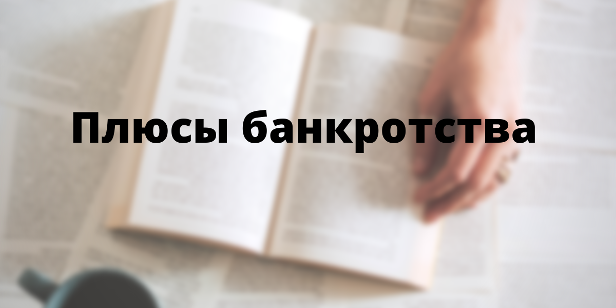 Минусы и плюсы банкротства физических лиц 2024. Плюсы банкротства. Плюсы и минусы банкротства физических лиц. Минусы банкротства. Плюсы и минусы банкротства.