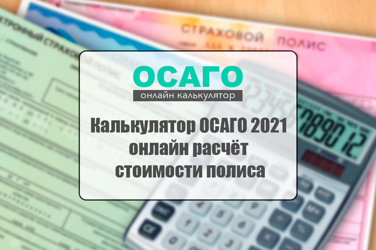 Купить осаго калькулятор. Калькулятор ОСАГО 2021. ОСАГО 2021. Полис ОСАГО 2021. Полис ОСАГО И калькулятор.