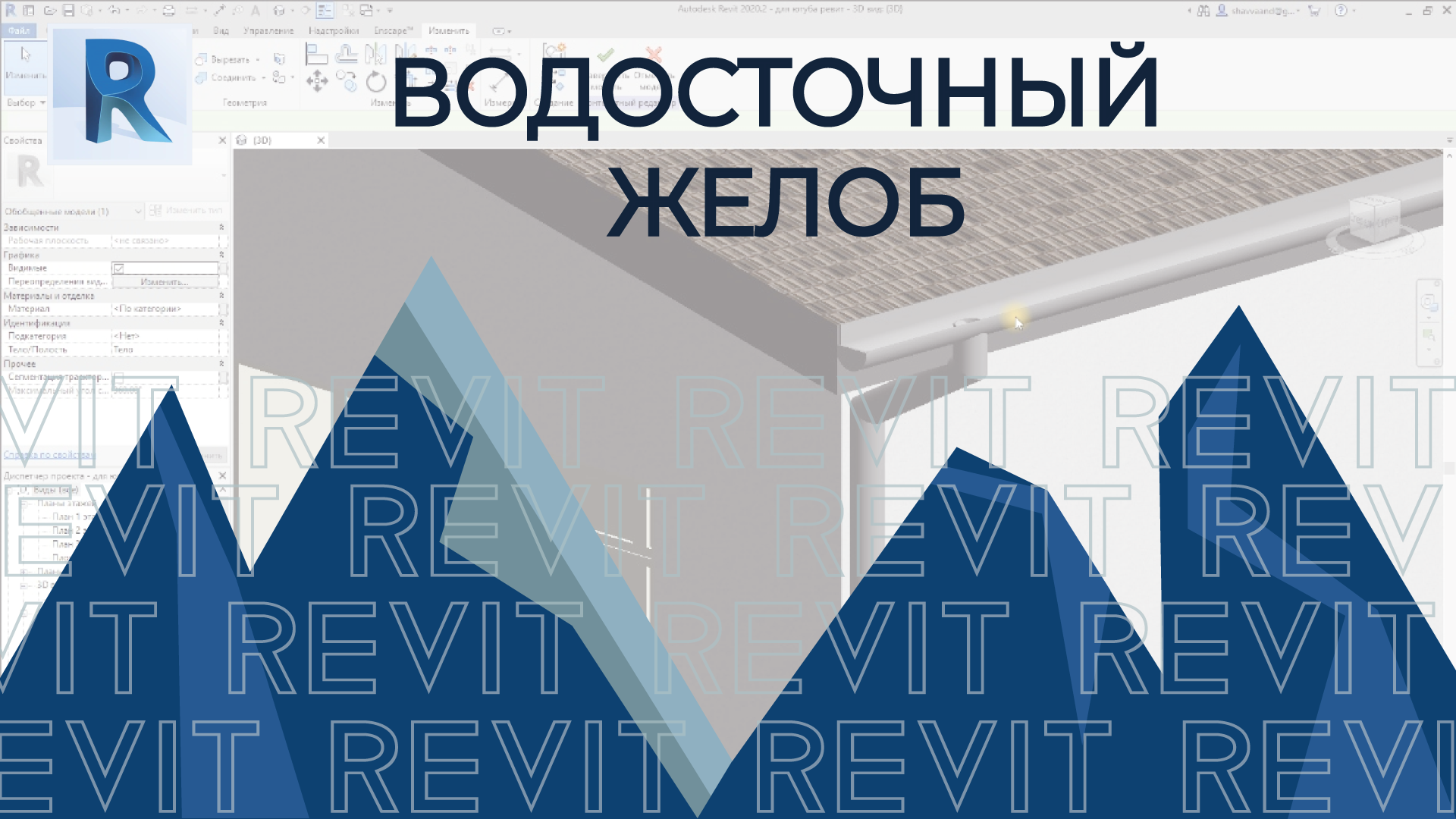 Водосток ревит. Revit фланец воздуховода. Медный газопровод. Коньковый продух фальцевой кровли узел. Водосточная система docke premium.
