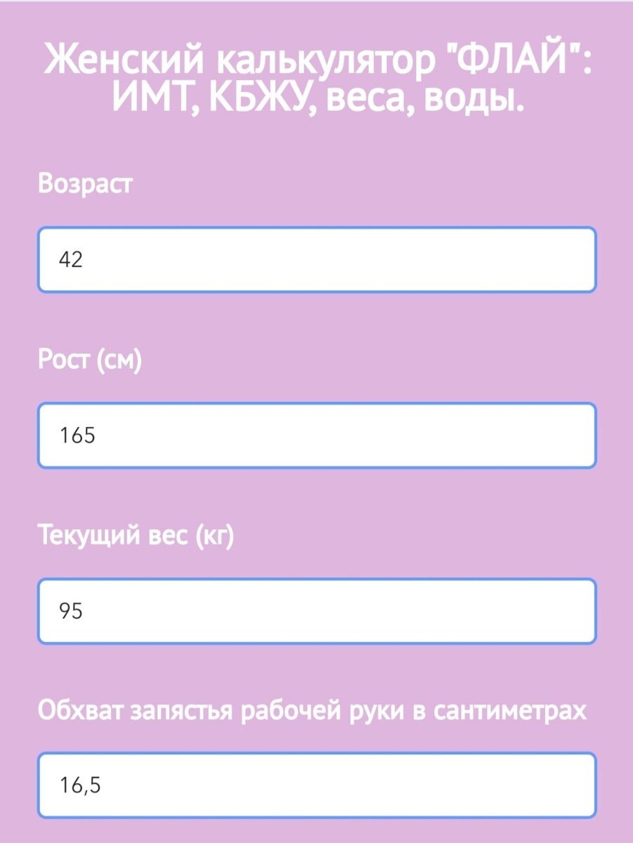 Вводите свои параметры - вес, рост, возраст и т.д.