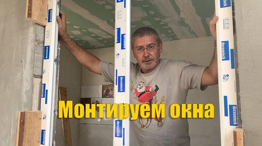 #28 Устанавливаем окна в кухне. Вискас заболел